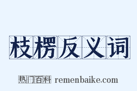 枝楞反义词是什么意思的图片